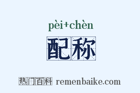 配称是什么意思的图片